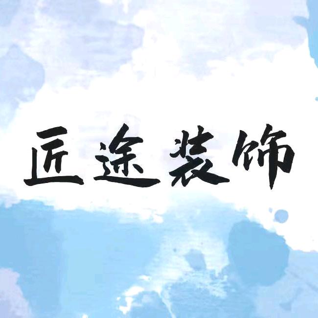 河南匠途装饰工程有限公司