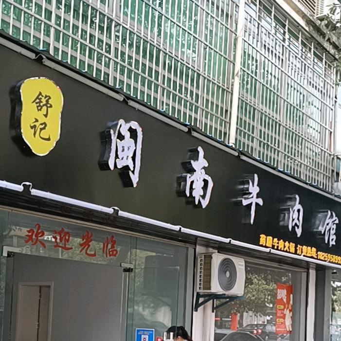 舒记闽南牛肉馆