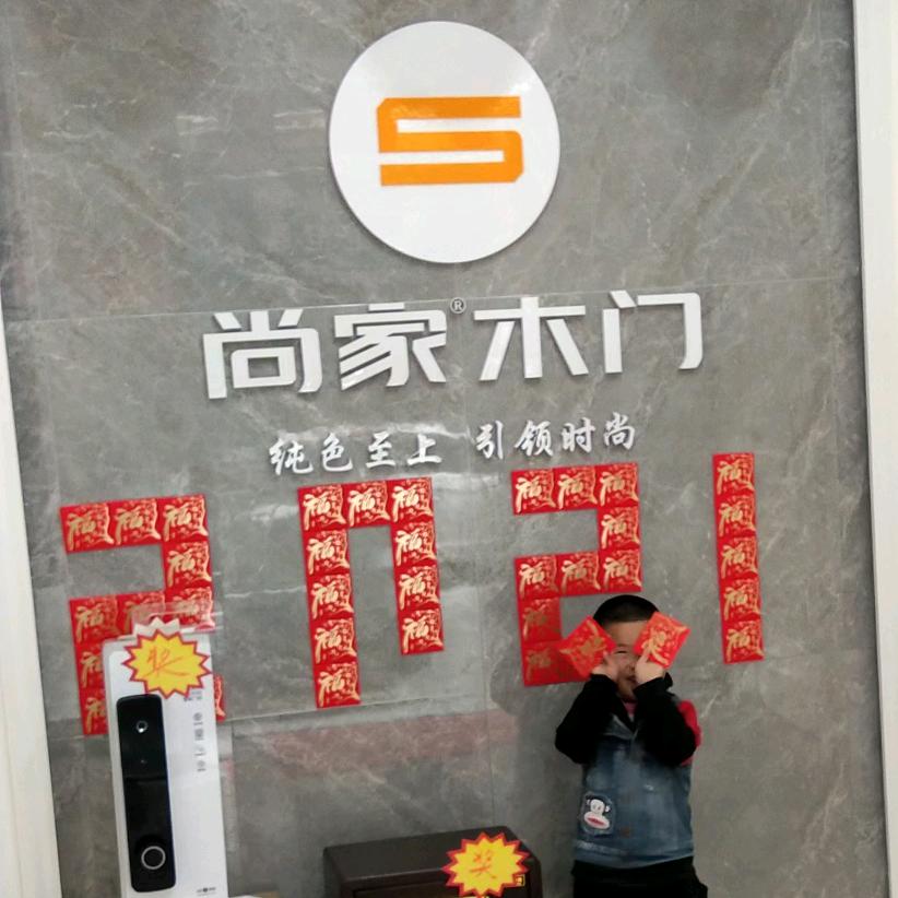 尚家木门^^全屋定制