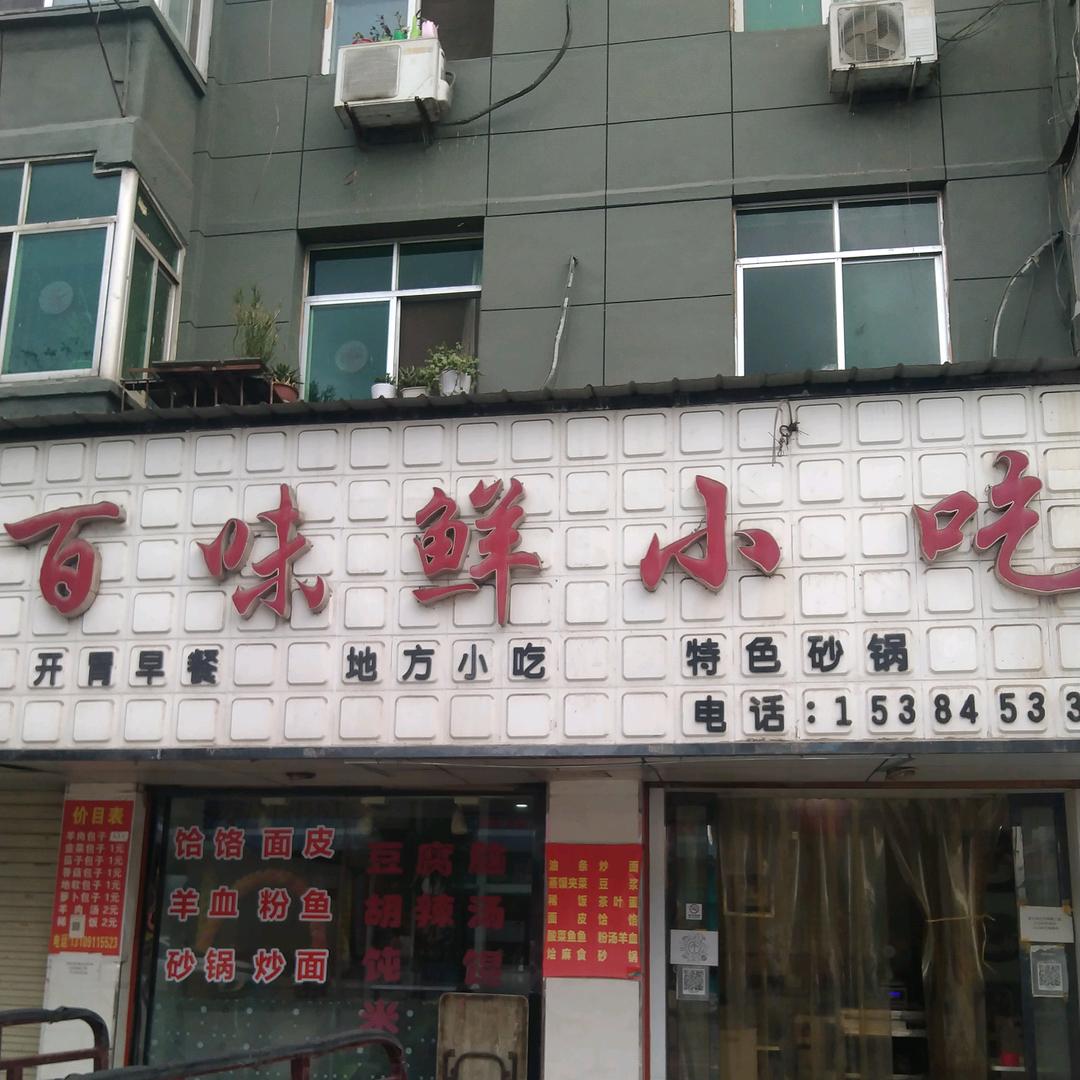 百味鲜小吃