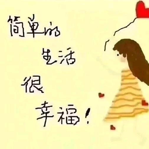 简单生活