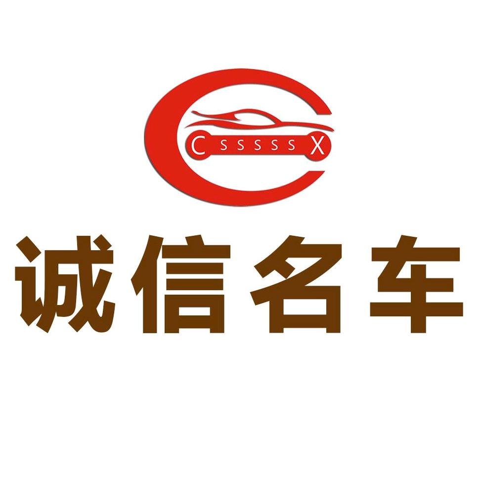 信阳诚信二手车（收车）