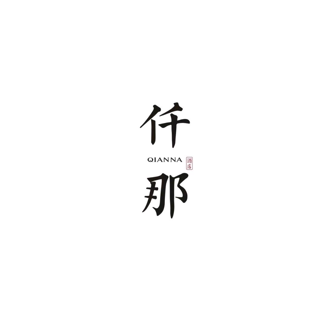 仟那酒店
