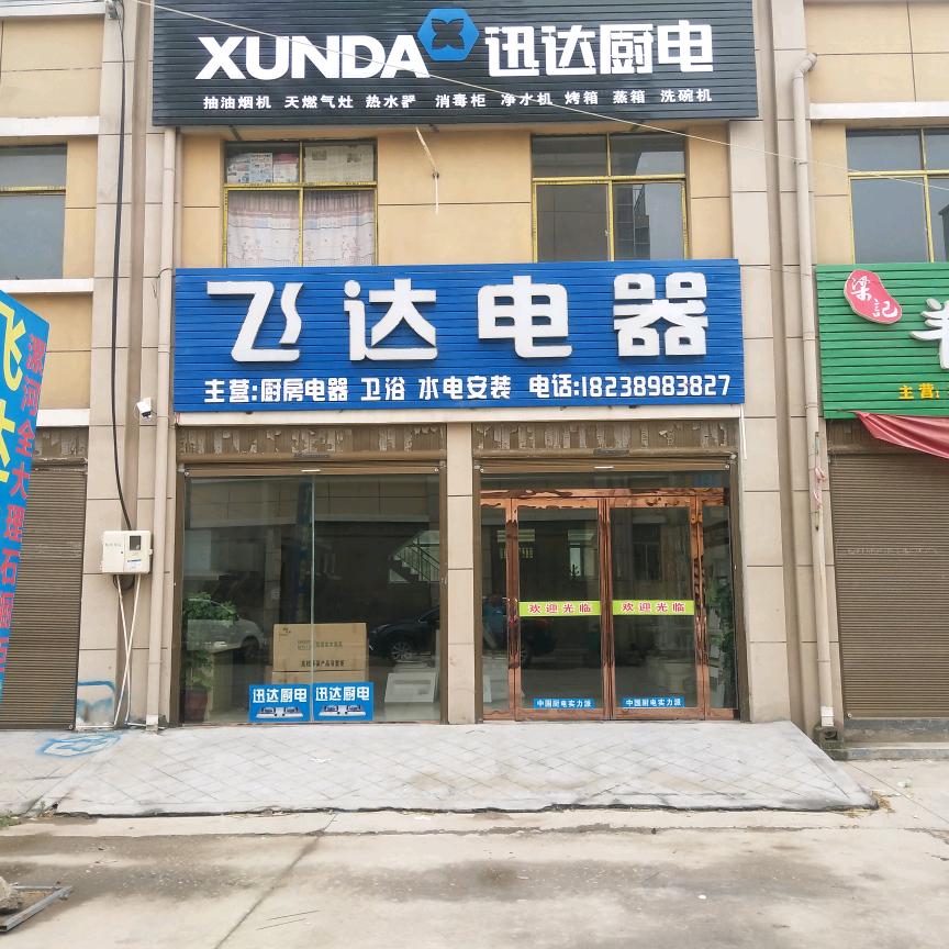 刘庄店飞达电器专业厨卫改造