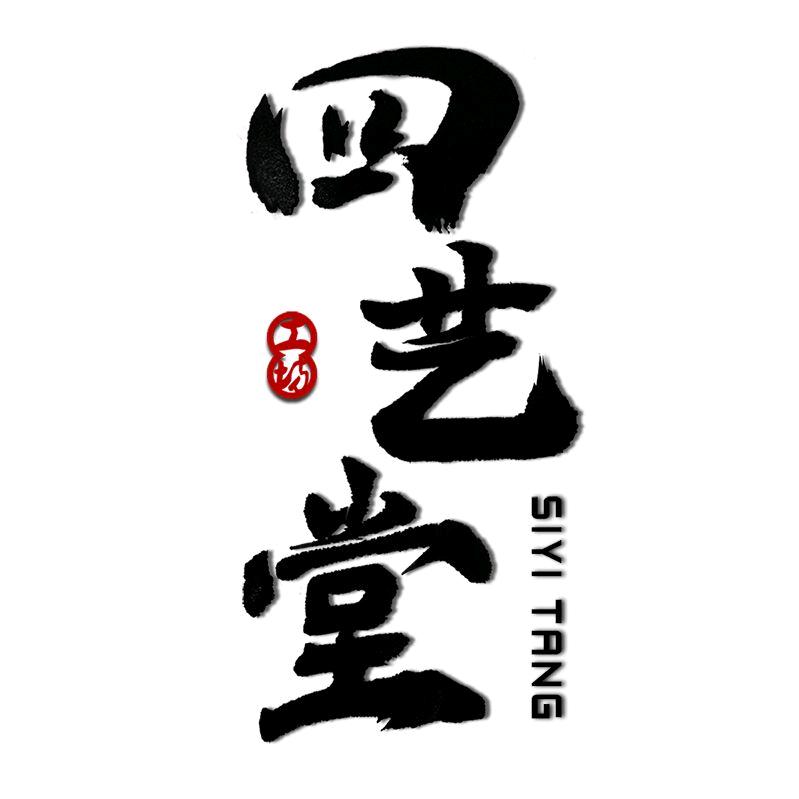 四艺堂书法练字