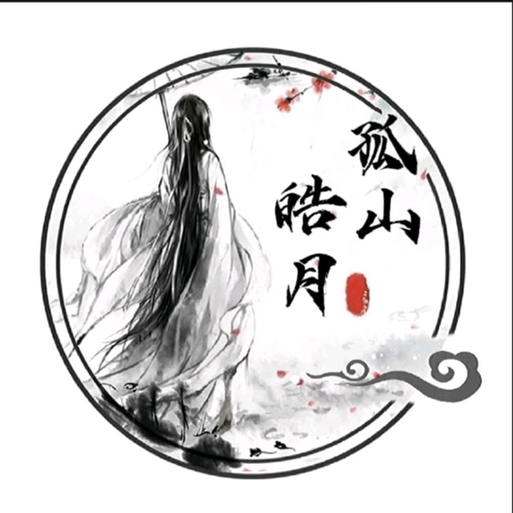 孤山皓月