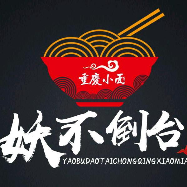 佛山市妖不倒台重庆小面（水藤店）