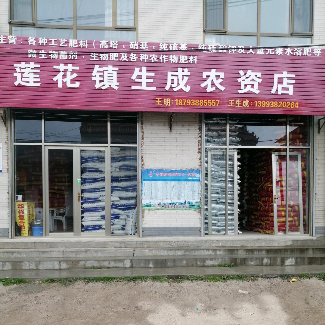 王明（莲花镇生成农资公司）