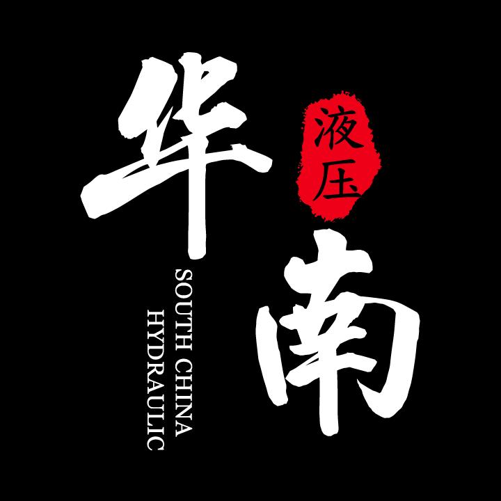 华南液压服务中心