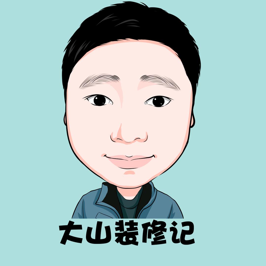 济南大山装修记