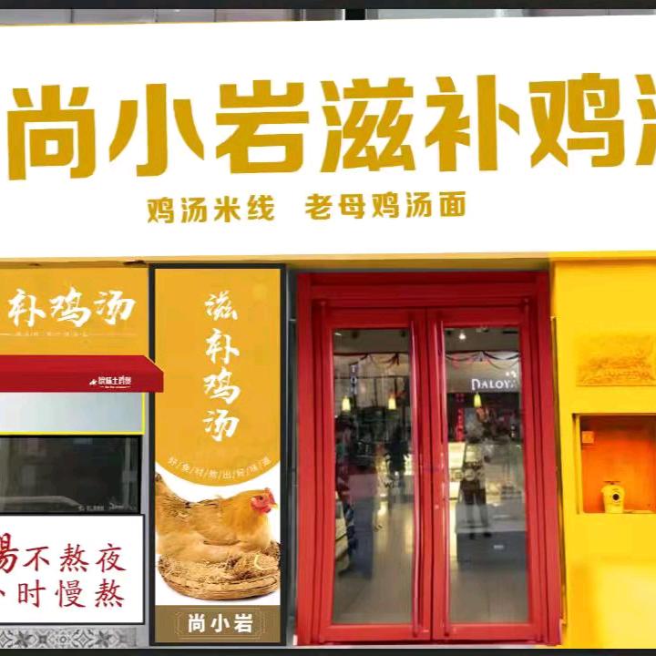 尚小岩滋补鸡汤馆