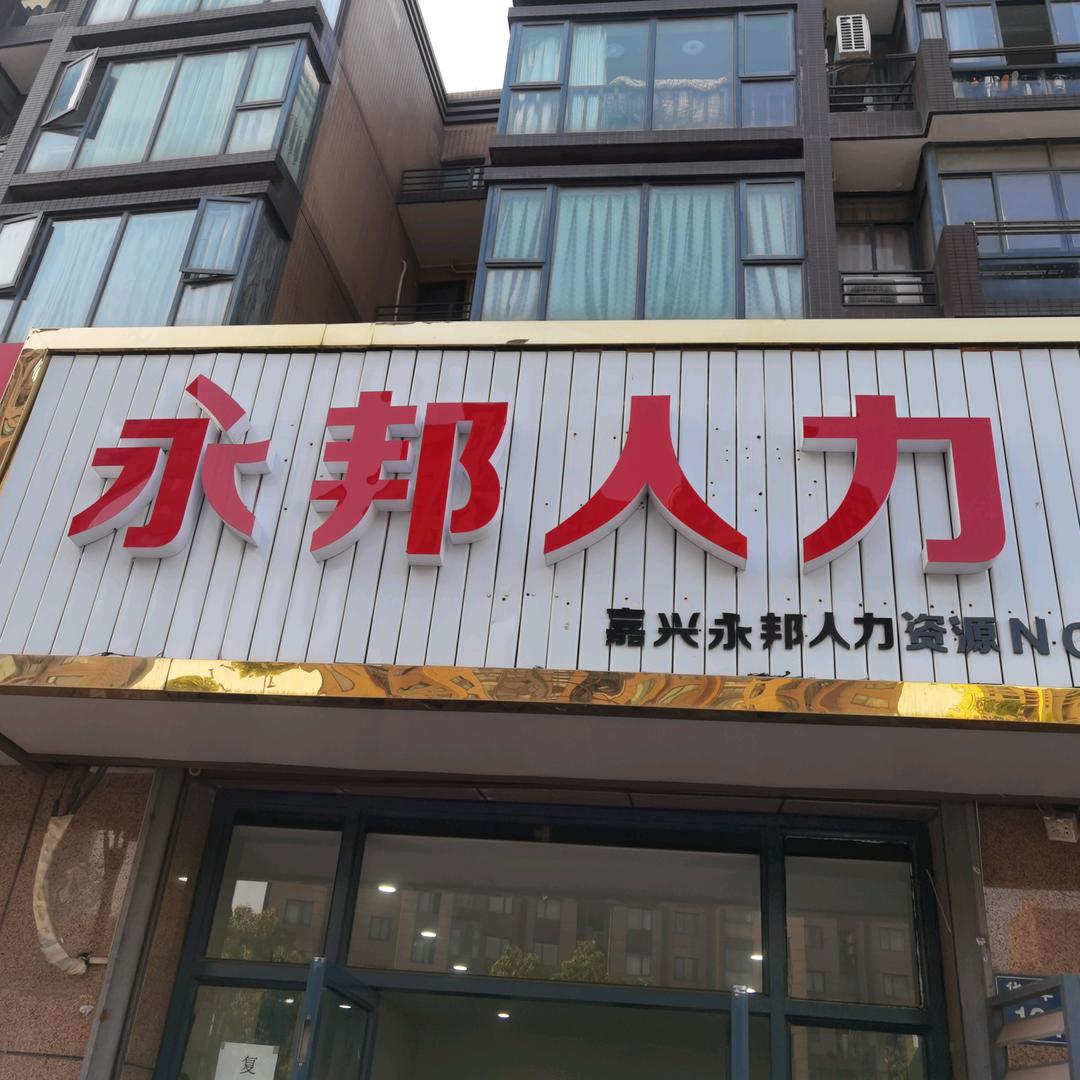 嘉兴永邦人力资源海盐分公司