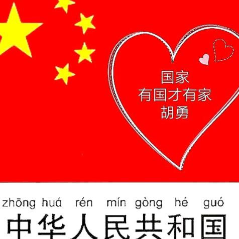 胡勇:人以良心为基础，举头三尺有神明。