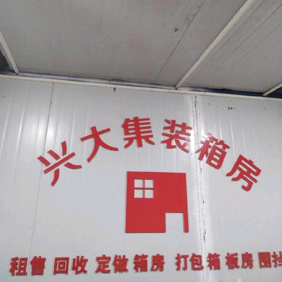 文昌清澜兴大集装箱有限公司