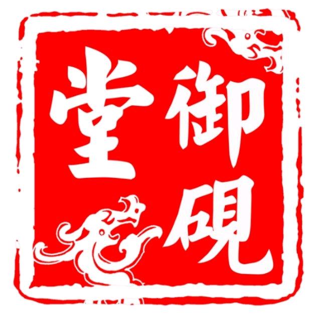 御砚堂