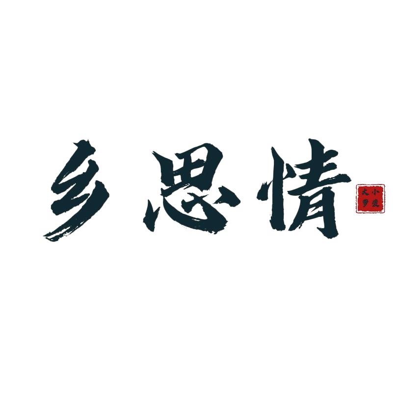 乡思情