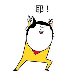 嗯哼