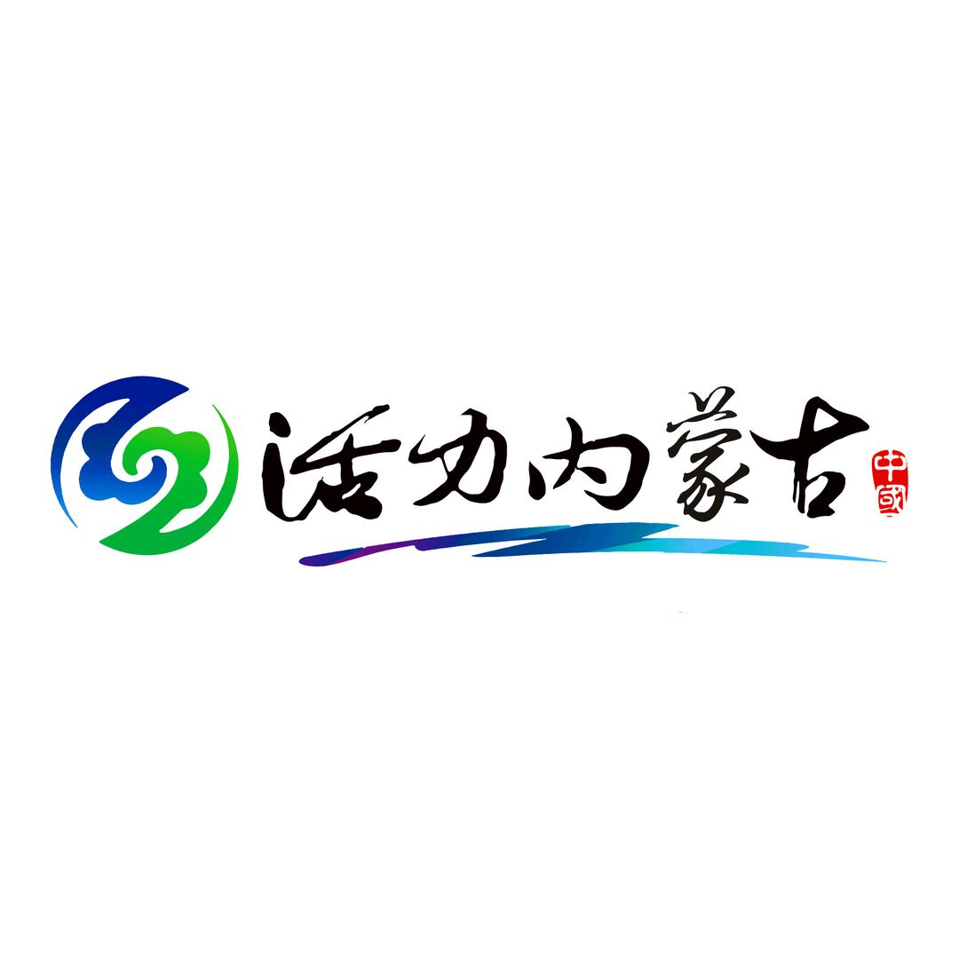 活力内蒙古