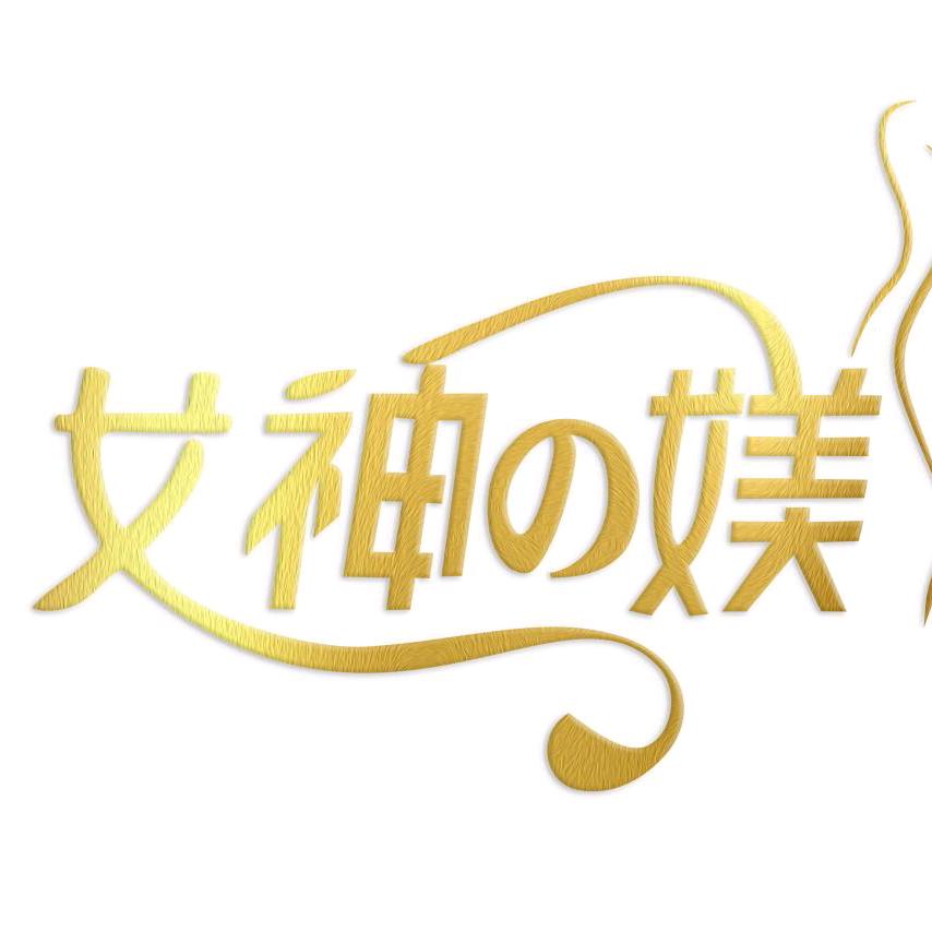 女神媄佛山市塑森服饰有限公司内衣专卖店