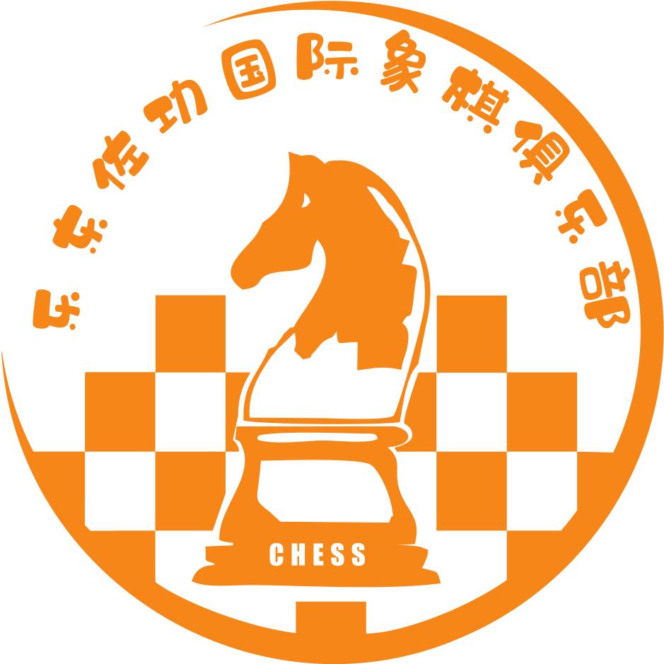 佐功国际象棋俱乐部