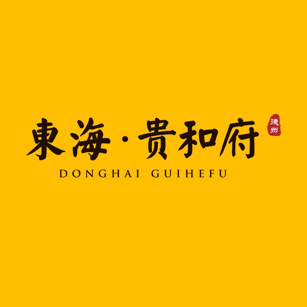 东海贵和府