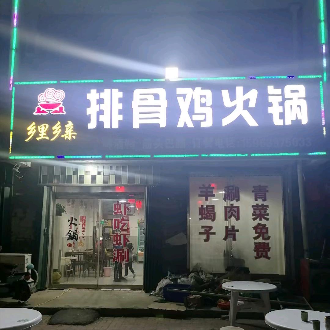 德平首家排骨鸡火锅店