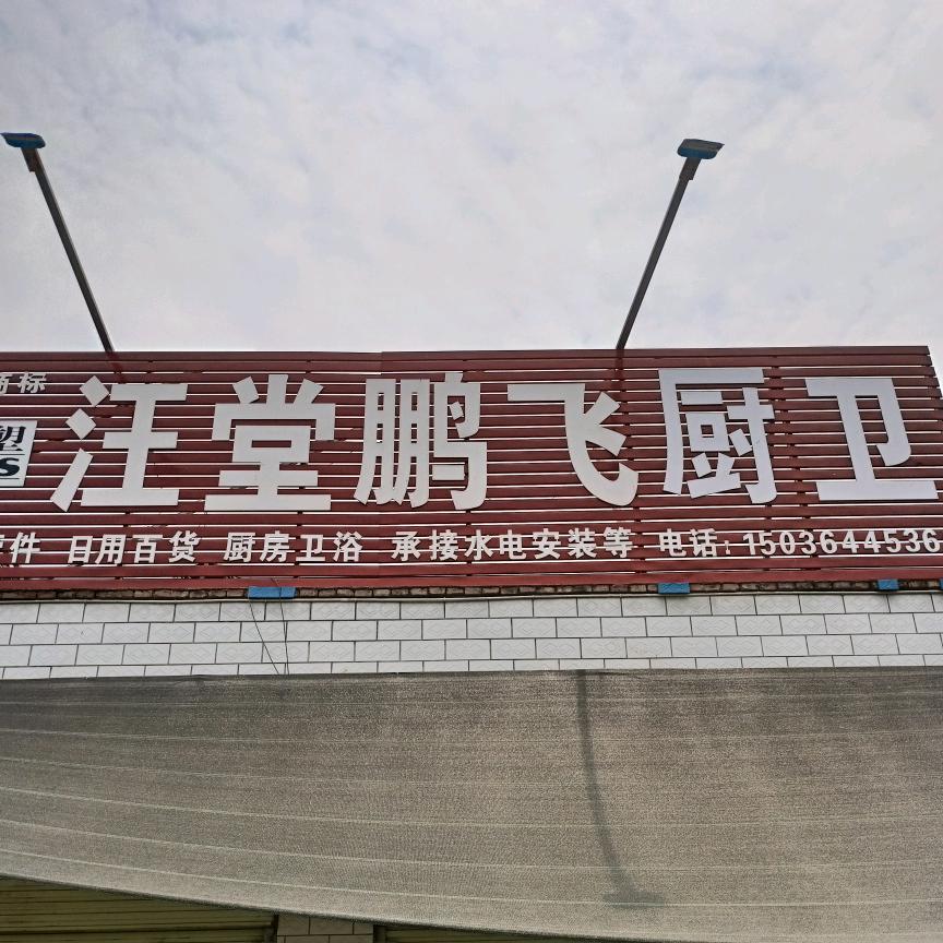 鹏飞五金卫浴