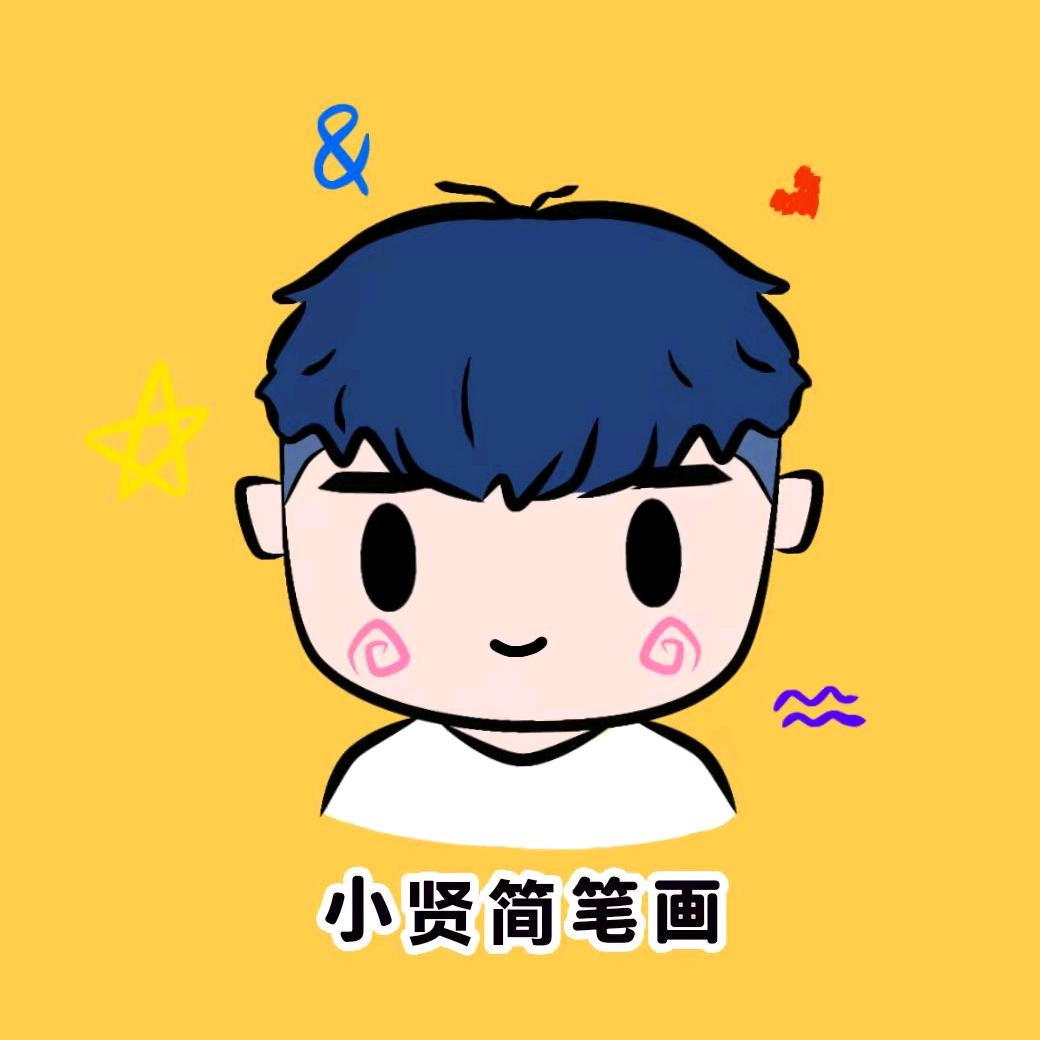 小贤简笔画