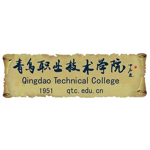青岛职业技术学院