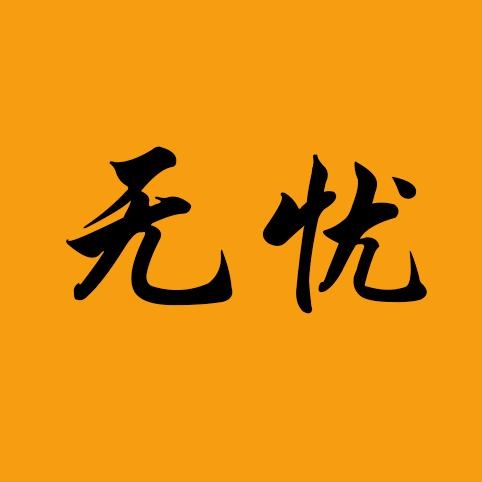 无忧趣味绘画