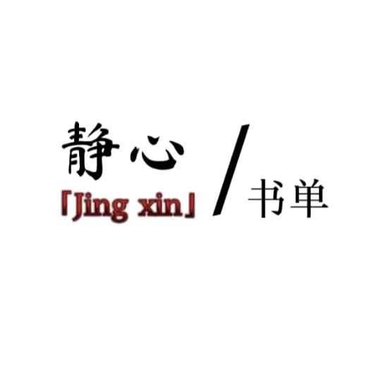 静心书单（书在橱窗）