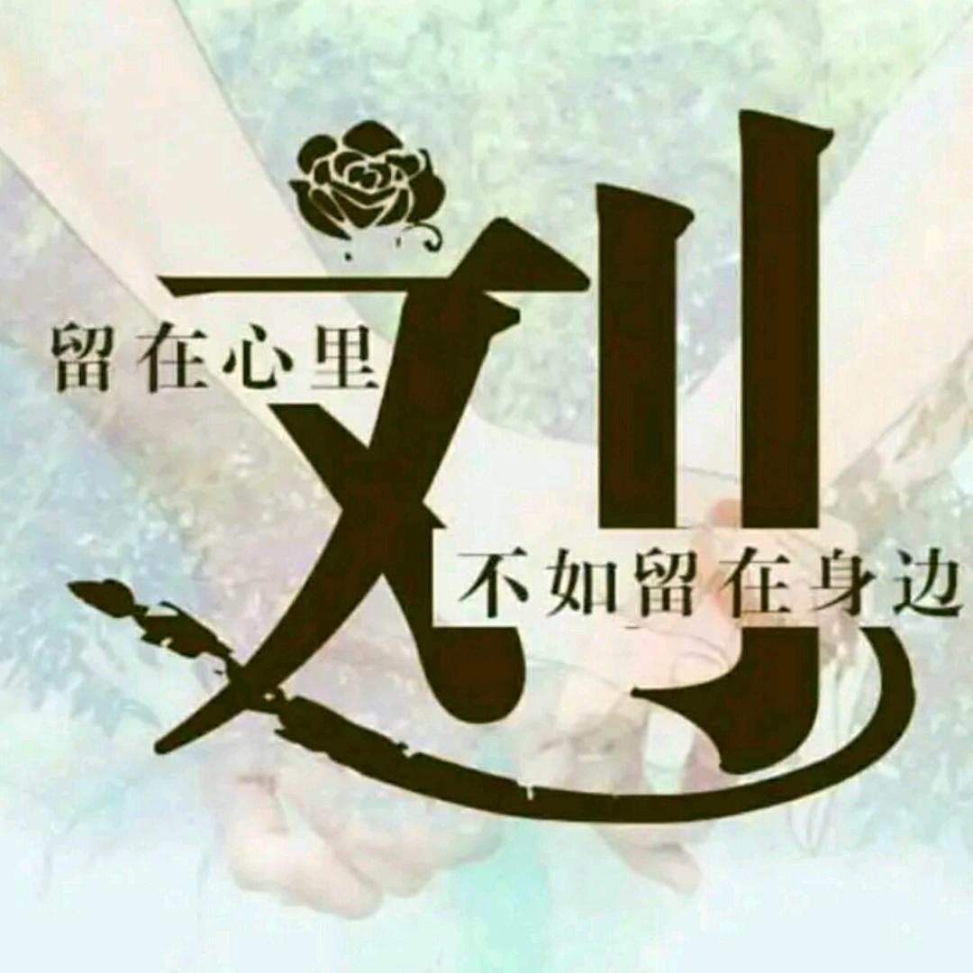 煜煜。刘小春