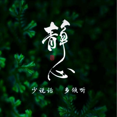 清风烈酒醉人心。