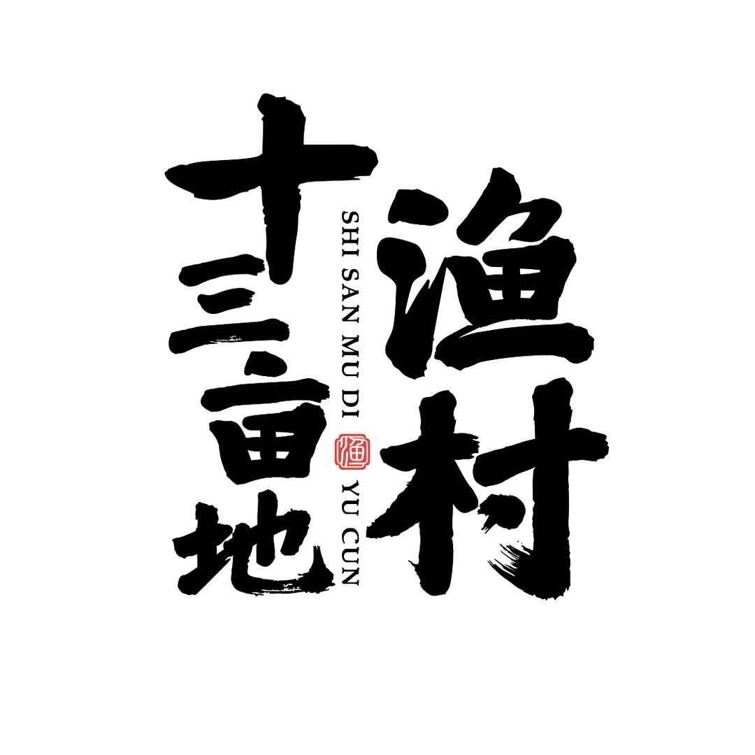 十三亩地渔村