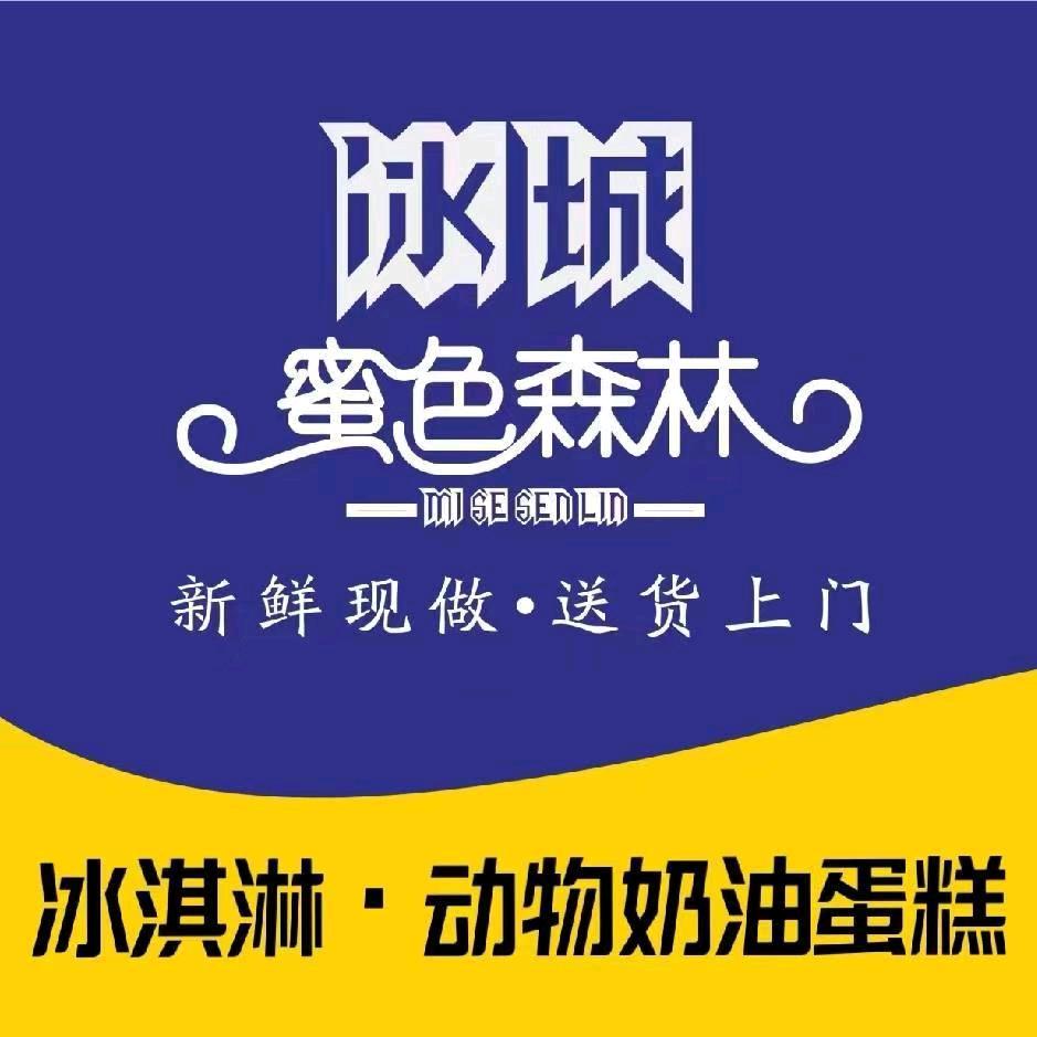 冰城.蜜色森林网红蛋糕（官窑店）
