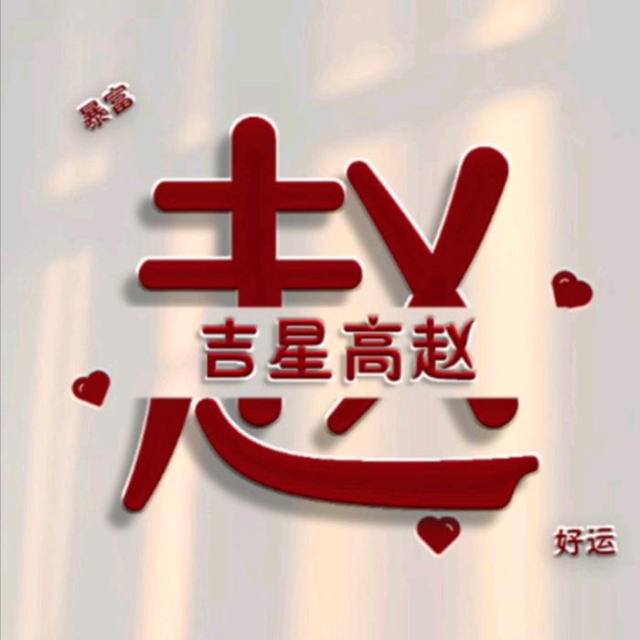 吉祥如意
