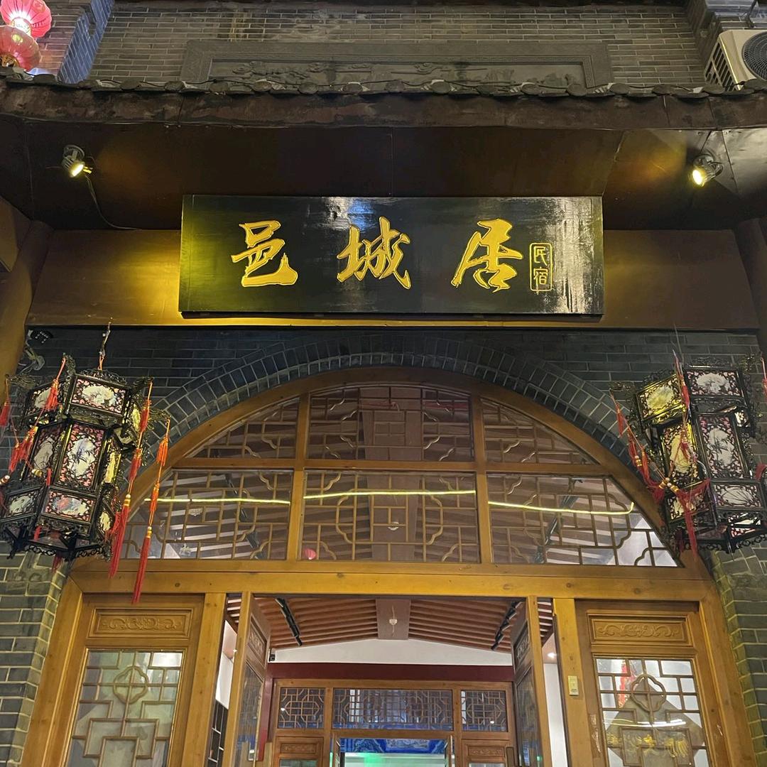 洛阳邑城居民宿