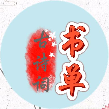 古诗词书单