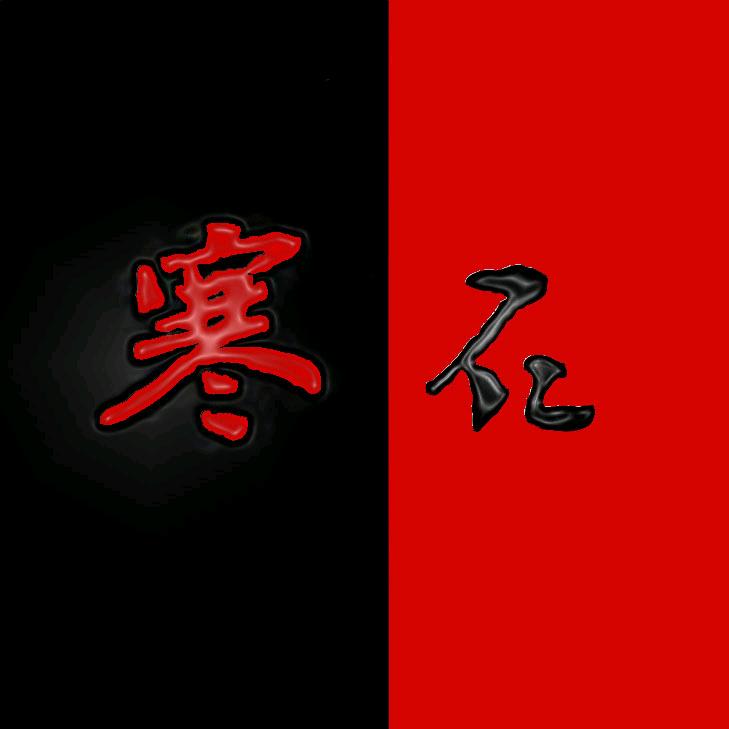 寒石诗文