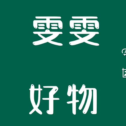 雯雯好生活