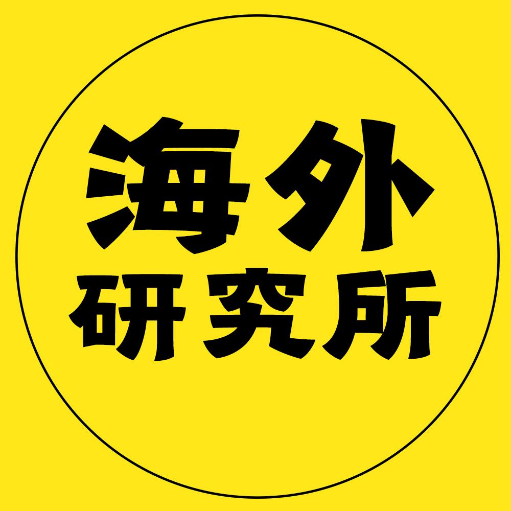 海外研究所@抖音