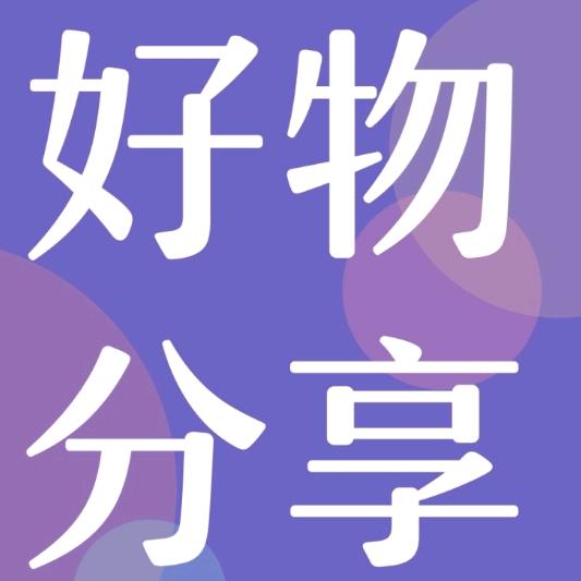 清洁好物推荐