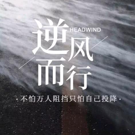 励志☞正能量（拼搏）