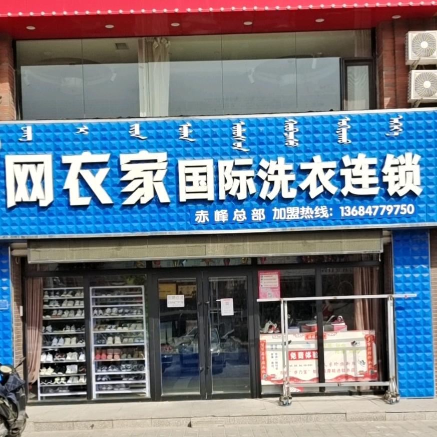 网衣家洗衣连锁