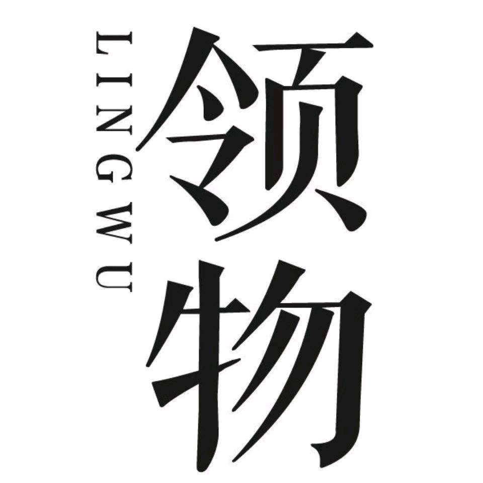 领物