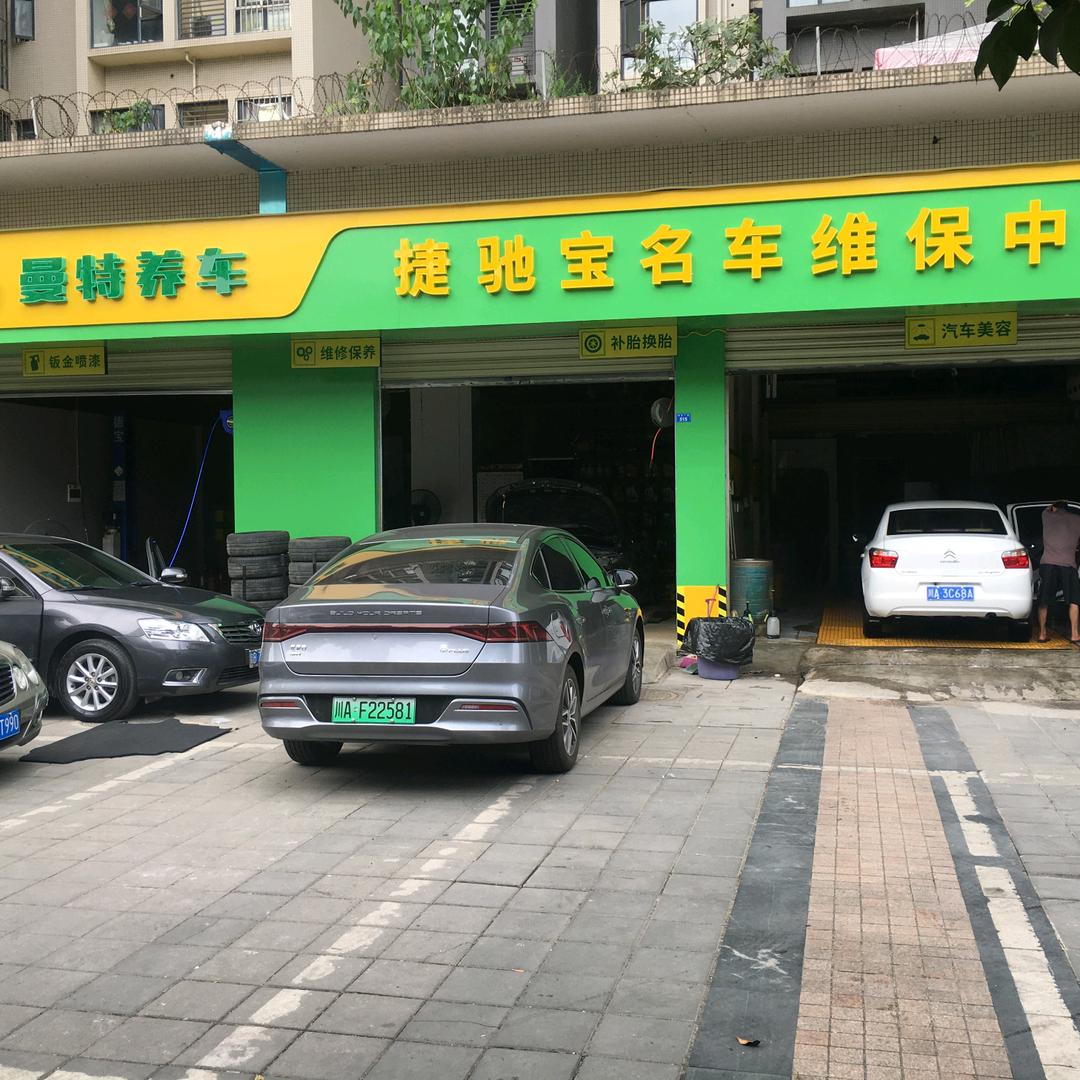 捷驰宝汽车服务中心