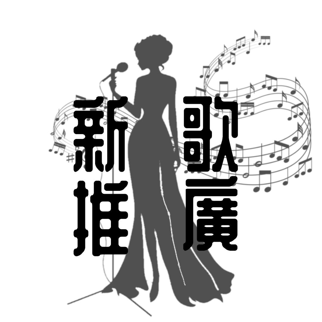新歌推廣