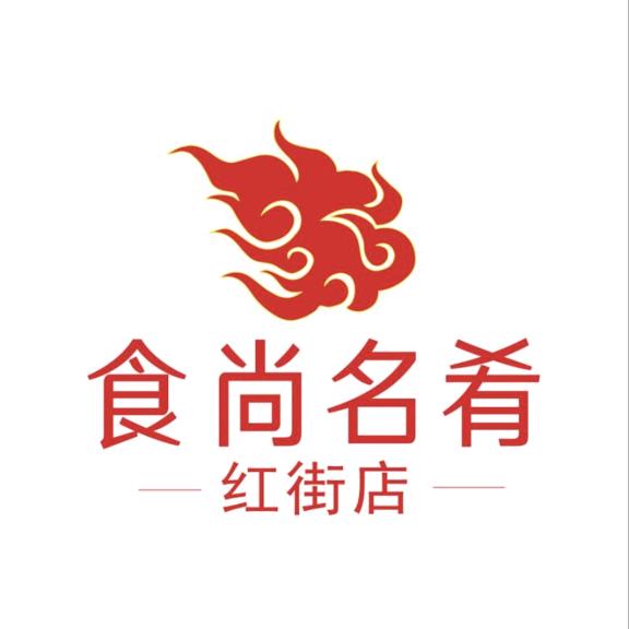 食尚名肴（红街店）