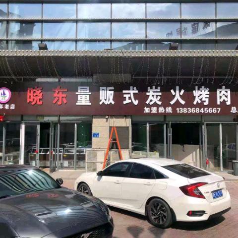 晓东量贩式炭火烤肉（总店）