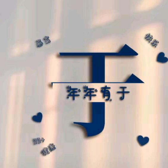爱潇潇（退）